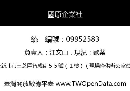 國原企業社