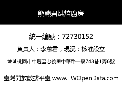 熊熊君烘焙廚房