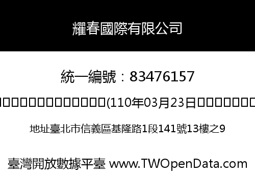 耀春國際有限公司