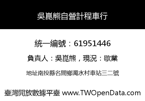 吳崑熊自營計程車行