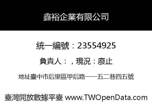 鑫裕企業有限公司