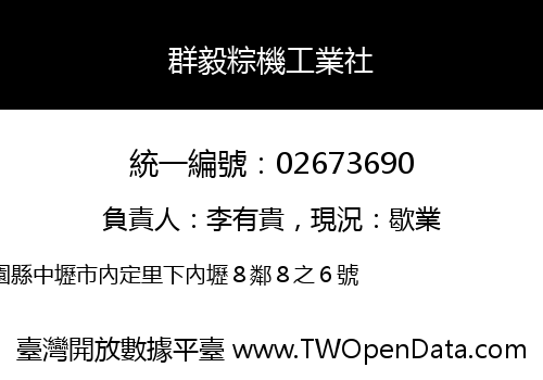 群毅粽機工業社