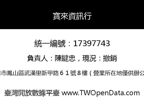 寶來資訊行