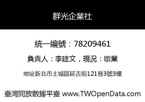 群光企業社