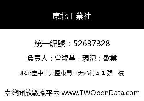 東北工業社