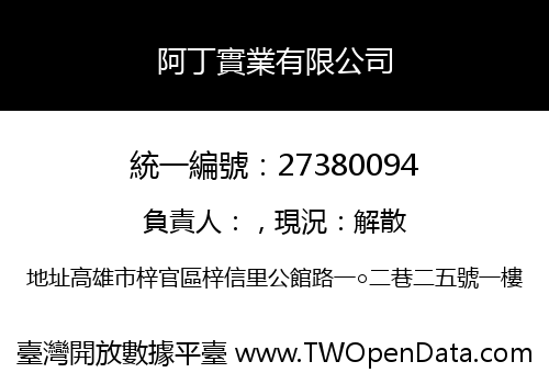 阿丁實業有限公司