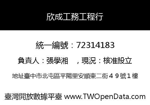 欣成工務工程行