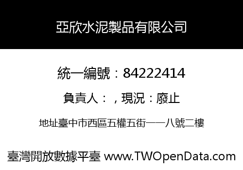 亞欣水泥製品有限公司