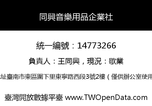 同興音樂用品企業社