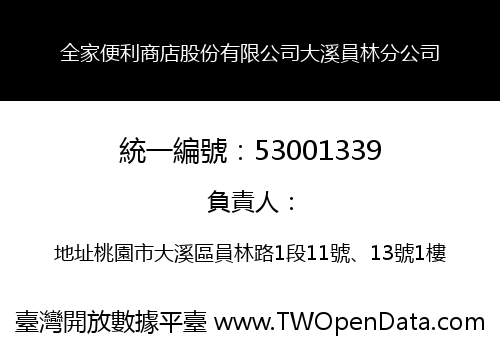 全家便利商店股份有限公司大溪員林分公司