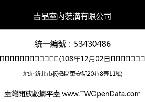 吉品室內裝潢有限公司