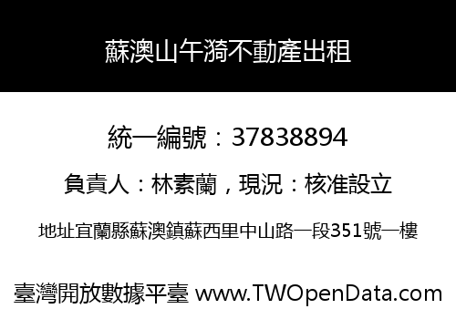 蘇澳山午漪不動產出租