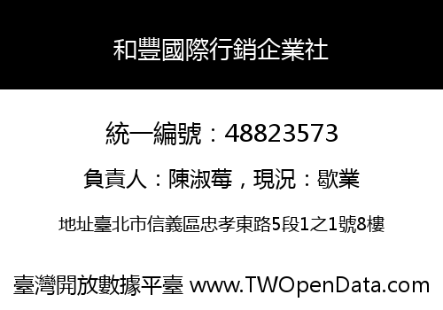 和豐國際行銷企業社