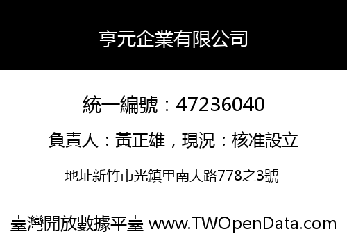 亨元企業有限公司