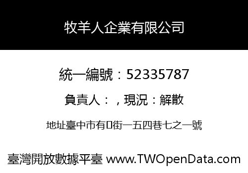牧羊人企業有限公司
