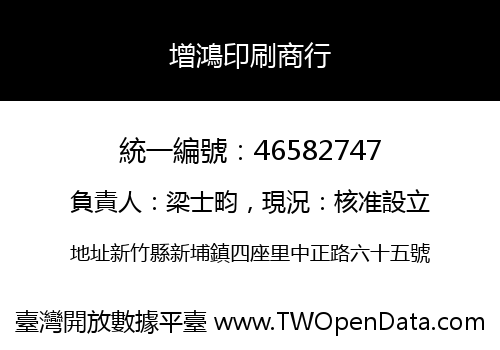 增鴻印刷商行
