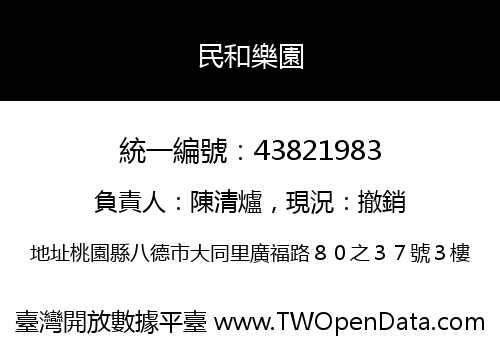 民和樂園