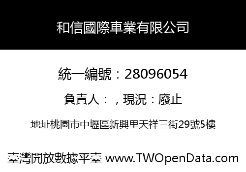 和信國際車業有限公司