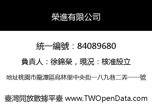 榮進有限公司