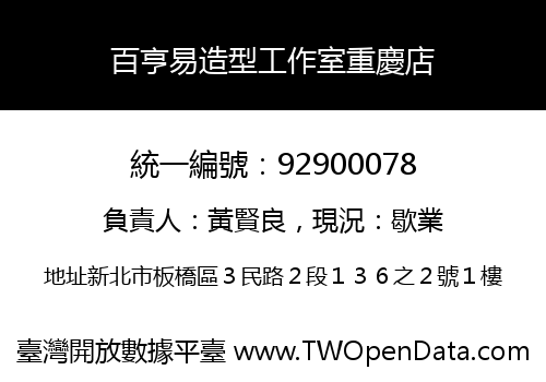 百亨易造型工作室重慶店