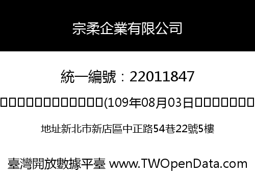 宗柔企業有限公司