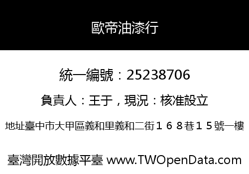 歐帝油漆行