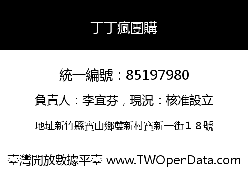 丁丁瘋團購