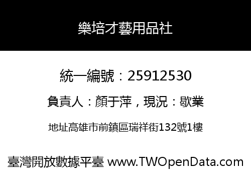 樂培才藝用品社