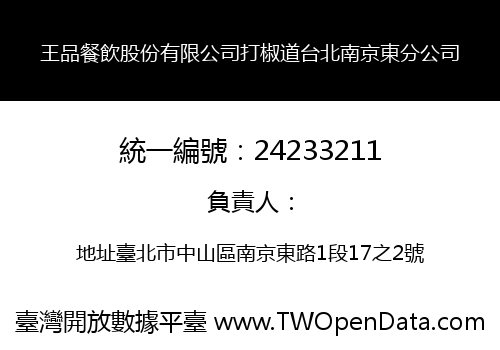 王品餐飲股份有限公司打椒道台北南京東分公司