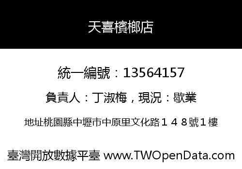 天喜檳榔店