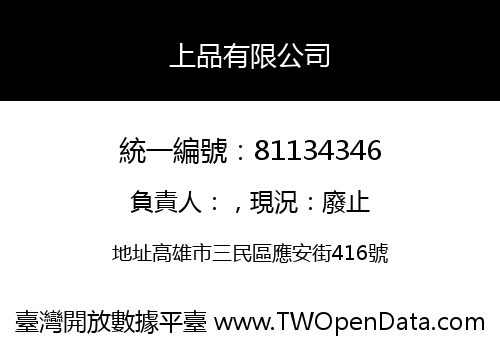 上品有限公司
