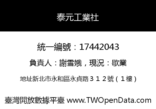 泰元工業社