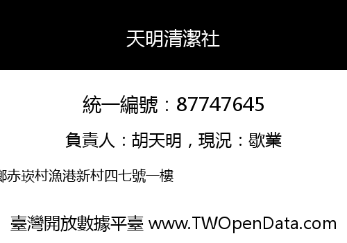 天明清潔社