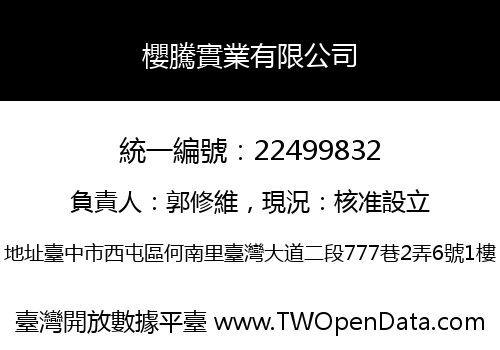 櫻騰實業有限公司