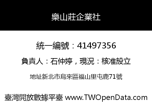樂山莊企業社