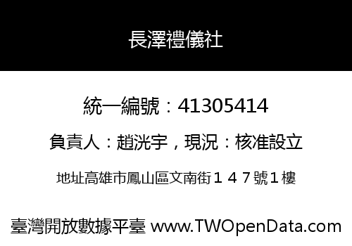 長澤禮儀社