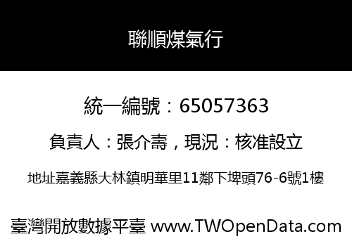 聯順煤氣行
