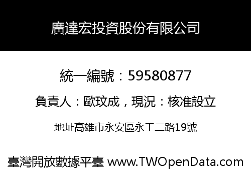 廣達宏投資股份有限公司