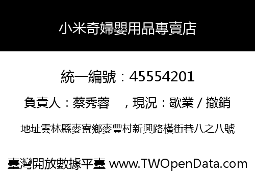 小米奇婦嬰用品專賣店