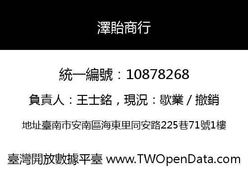 澤貽商行