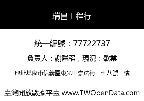 瑞昌工程行