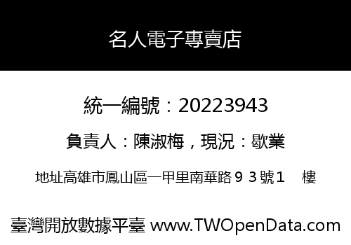 名人電子專賣店