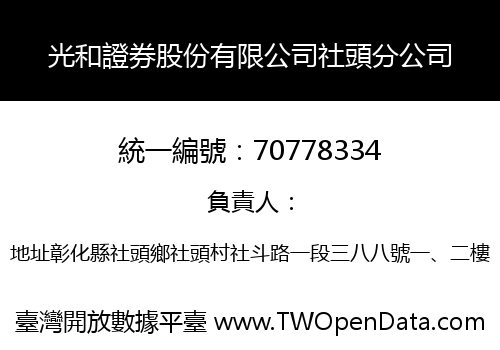 光和證券股份有限公司社頭分公司