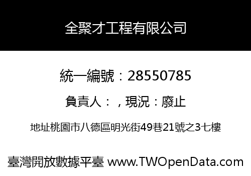 全聚才工程有限公司
