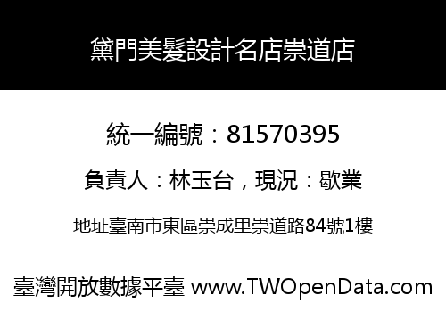 黛門美髮設計名店崇道店