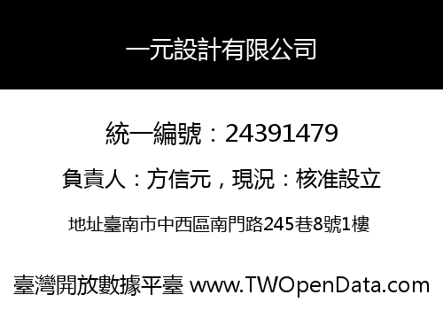 一元設計有限公司