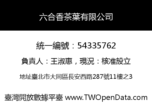 六合香茶葉有限公司