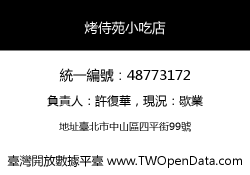 烤侍苑小吃店