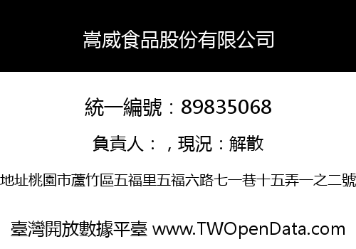 嵩威食品股份有限公司
