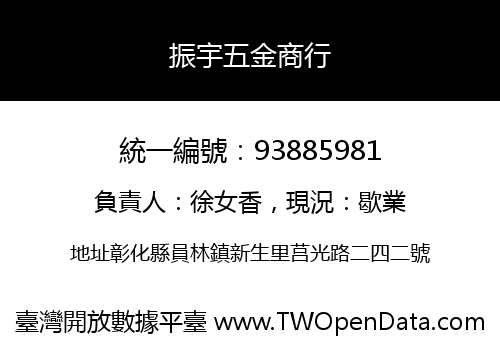 振宇五金商行